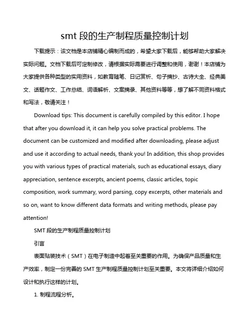 smt段的生产制程质量控制计划