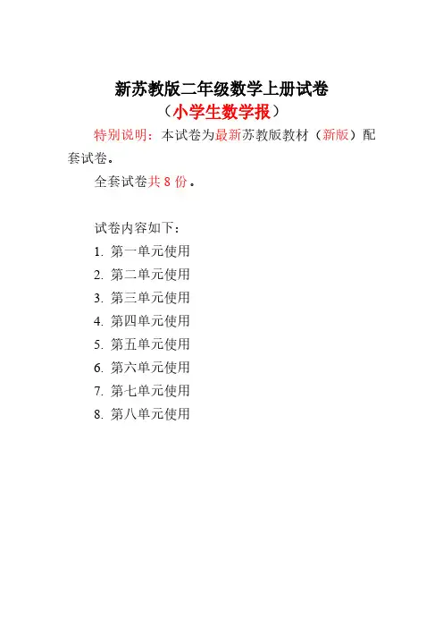 2017-2018苏教版2二年级上册《小学生数学报》全套试卷