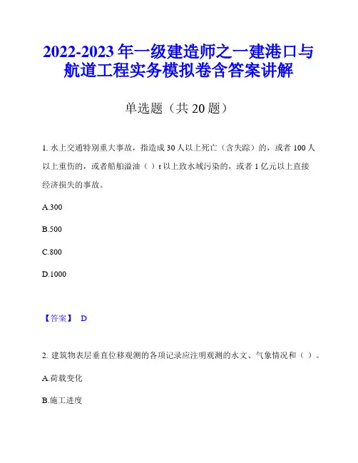 2022-2023年一级建造师之一建港口与航道工程实务模拟卷含答案讲解