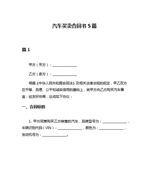 汽车买卖合同书5篇