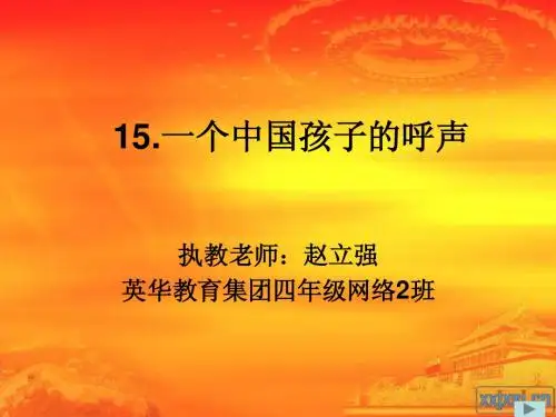 15.一个中国孩子的呼声ppt