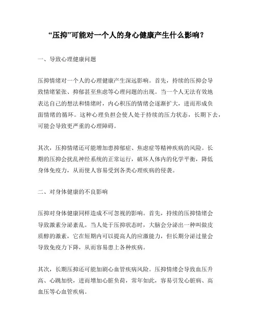 “压抑”可能对一个人的身心健康产生什么影响？