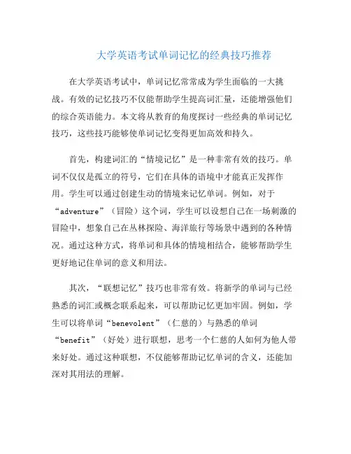 大学英语考试单词记忆的经典技巧推荐