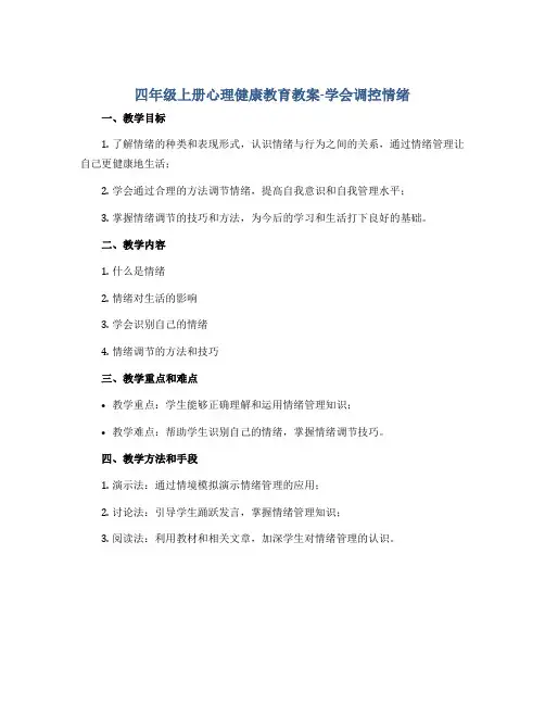 四年级上册心理健康教育教案-学会调控情绪 全国通用