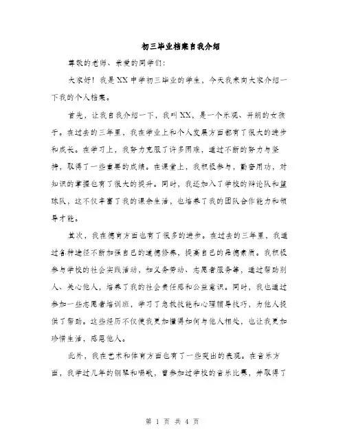 初三毕业档案自我介绍（二篇）