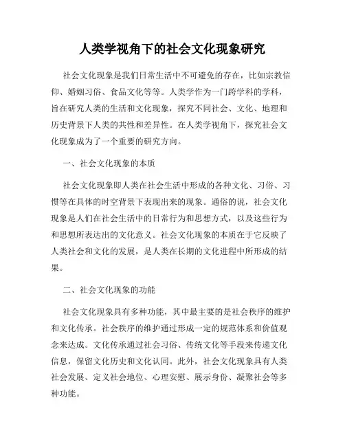 人类学视角下的社会文化现象研究