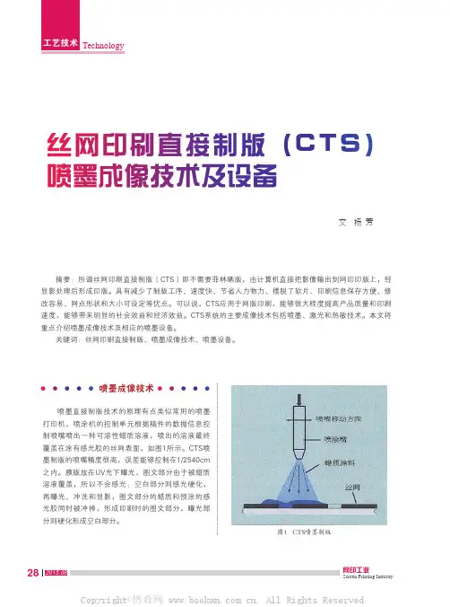 丝网印刷直接制版（CTS）喷墨成像技术及设备