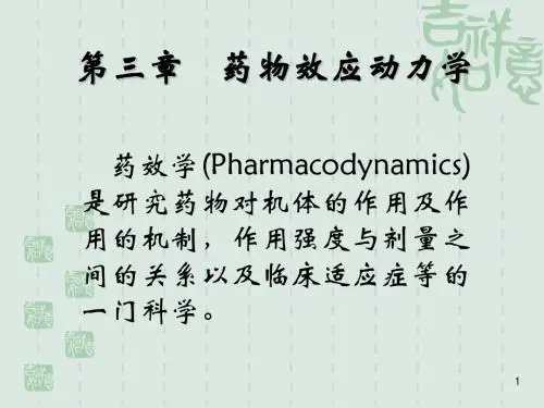 03药效学