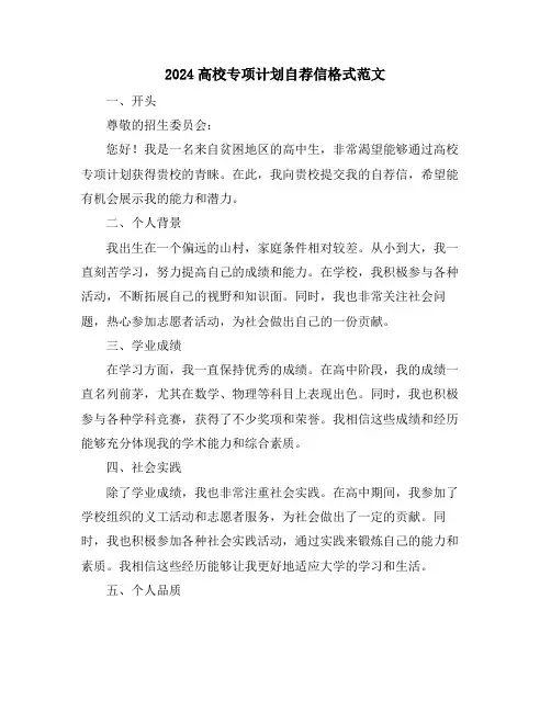 2024高校专项计划自荐信格式范文