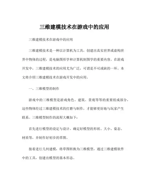 三维建模技术在游戏中的应用