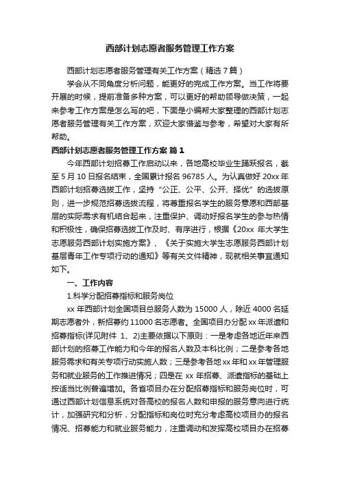 西部计划志愿者服务管理工作方案