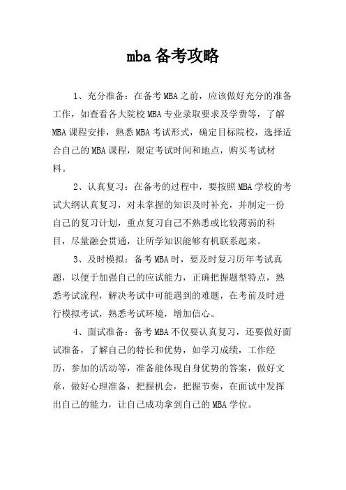 mba备考攻略