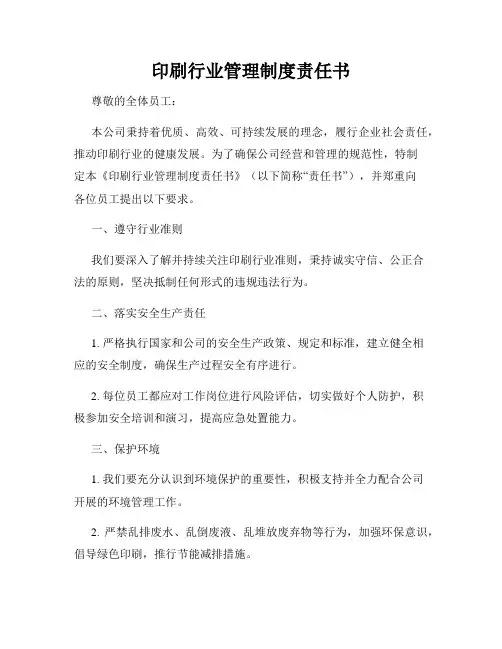 印刷行业管理制度责任书