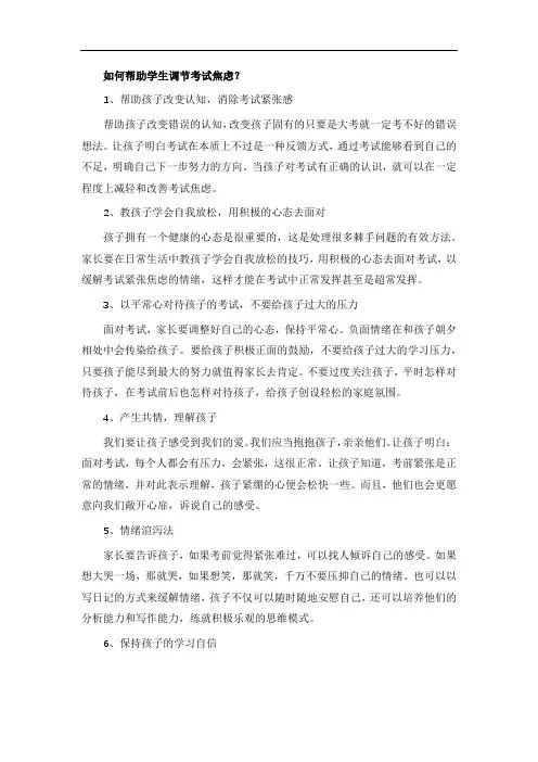 如何帮助学生调节考试焦虑？
