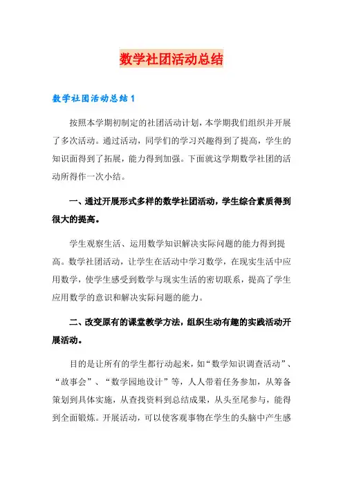 数学社团活动总结(多篇)