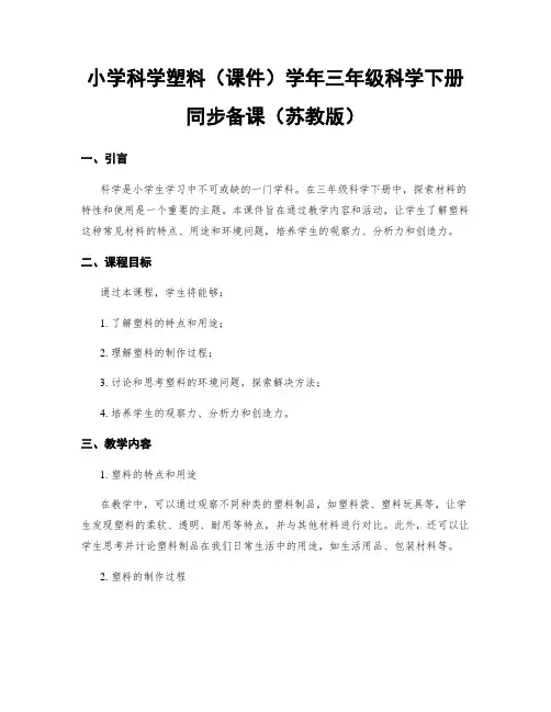 小学科学塑料(课件)学年三年级科学下册同步备课(苏教版)