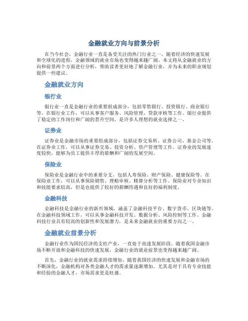 金融就业方向与前景分析