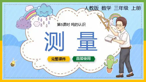 小学数学统编版三年级上册《测量顿的认识》教育教学课件