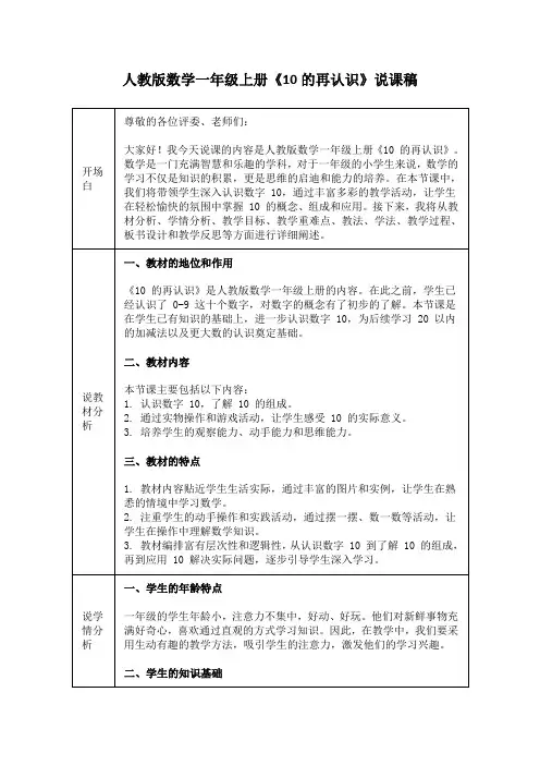 人教版数学一年级上册《10的再认识》说课稿