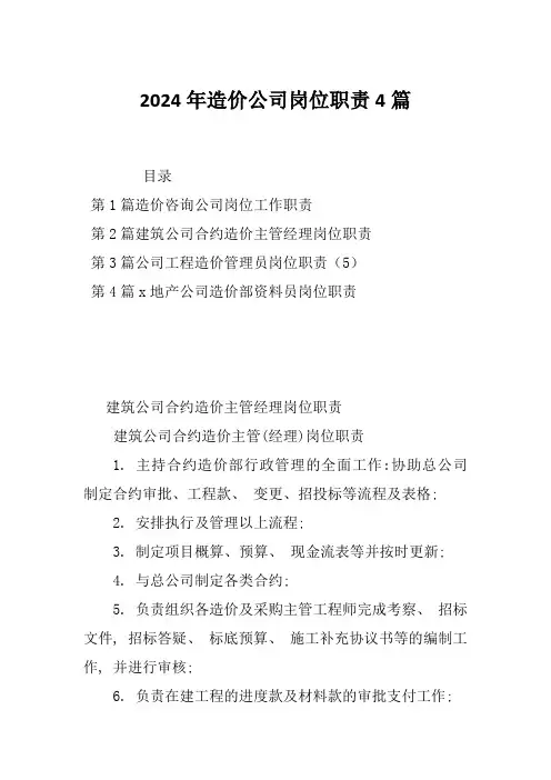 2024年造价公司岗位职责4篇
