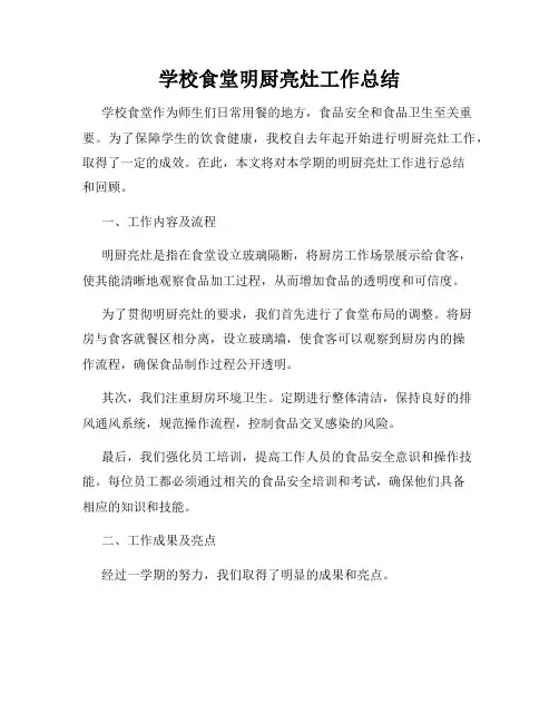 学校食堂明厨亮灶工作总结