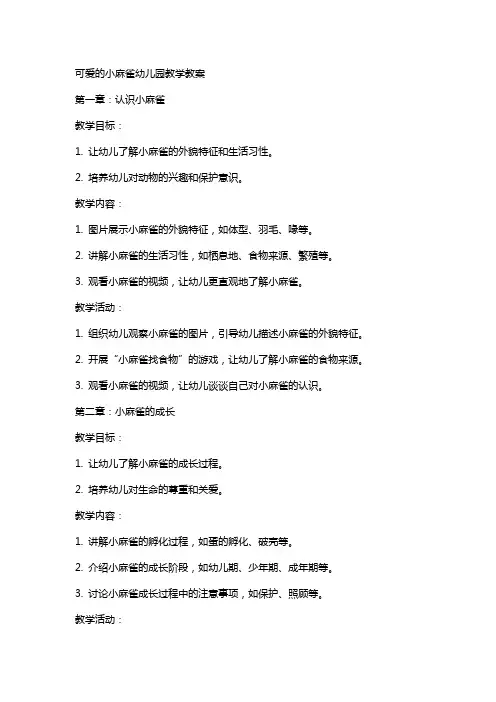 可爱的小麻雀幼儿园教学教案