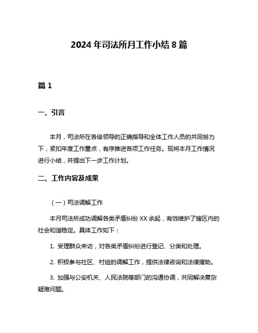 2024年司法所月工作小结8篇