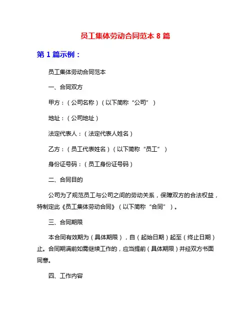 员工集体劳动合同范本8篇