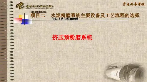 挤压预粉磨ppt实用资料