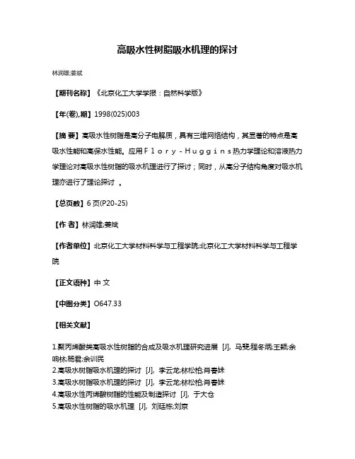 高吸水性树脂吸水机理的探讨