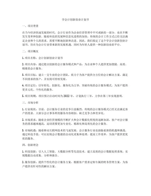 学会计创新创业计划书