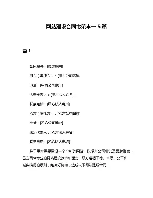 网站建设合同书范本一5篇