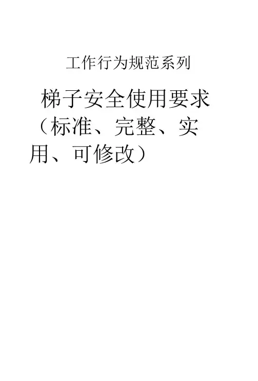 梯子安全使用要求范本