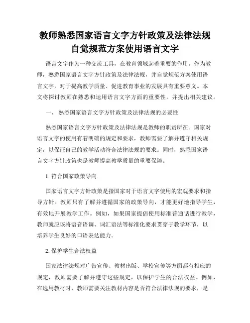 教师熟悉国家语言文字方针政策及法律法规自觉规范方案使用语言文字