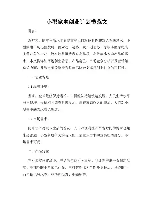 小型家电创业计划书范文