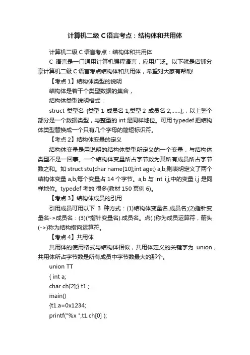 计算机二级C语言考点：结构体和共用体
