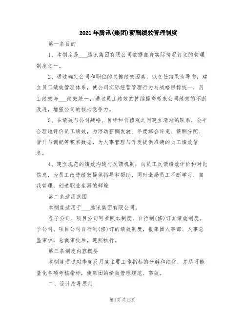 2021年腾讯(集团)薪酬绩效管理制度