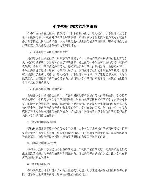 小学生提问能力的培养策略