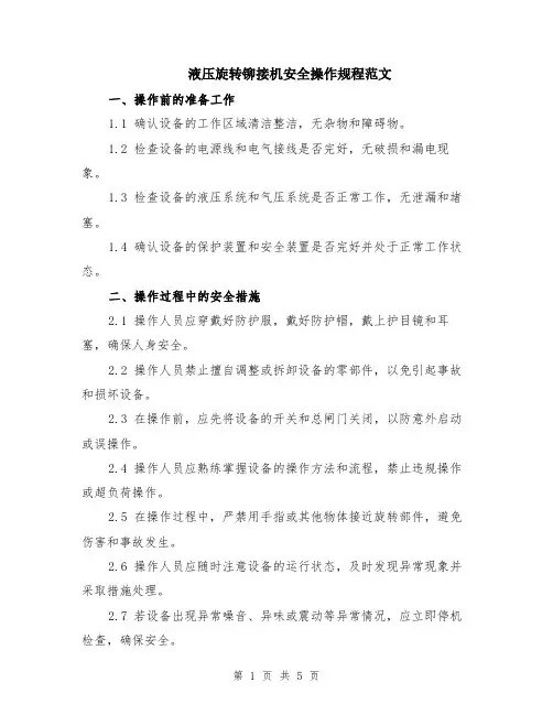 液压旋转铆接机安全操作规程范文（二篇）