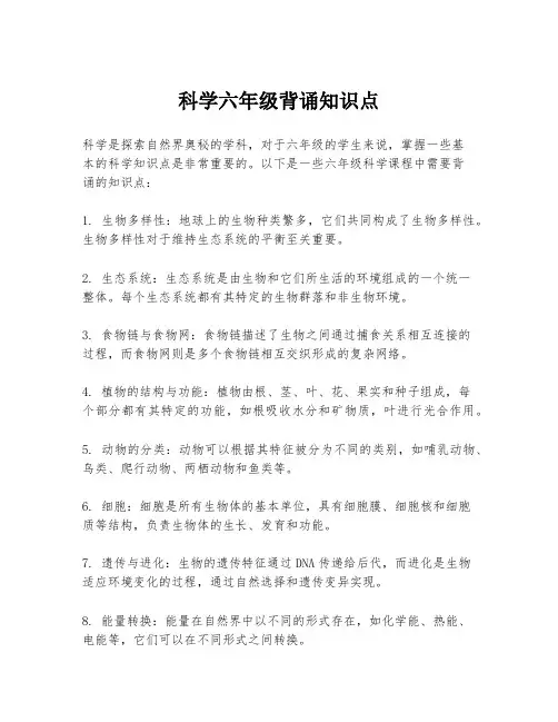 科学六年级背诵知识点
