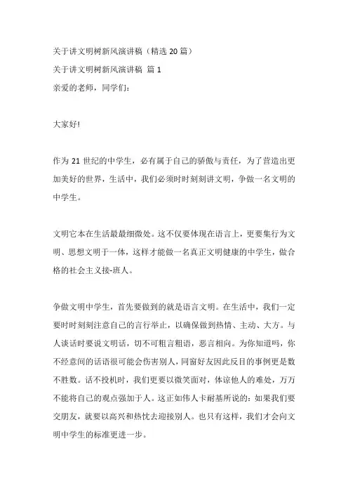 关于讲文明树新风演讲稿(精选20篇)