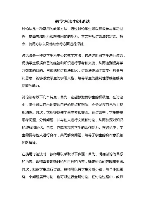 教学方法中讨论法