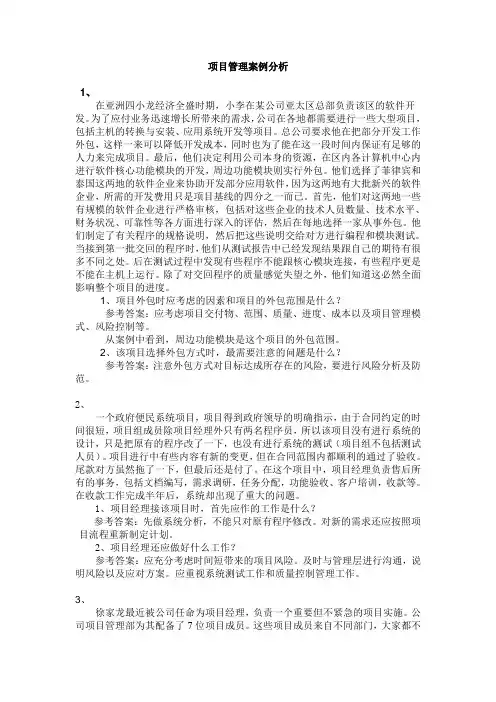 项目管理案例分析