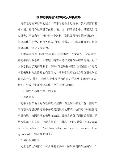 初中英语写作现状及解决策略[论文]