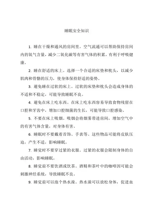 睡眠安全知识