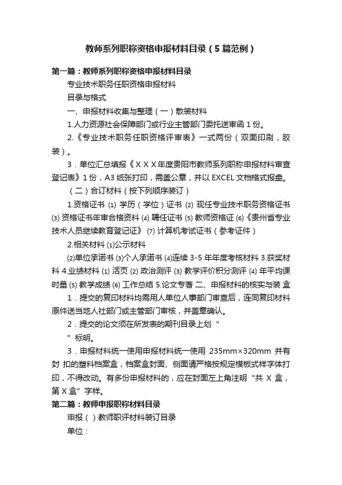教师系列职称资格申报材料目录（5篇范例）