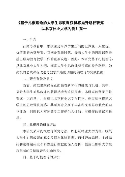 《2024年基于扎根理论的大学生思政课获得感提升路径研究——以北京林业大学为例》范文