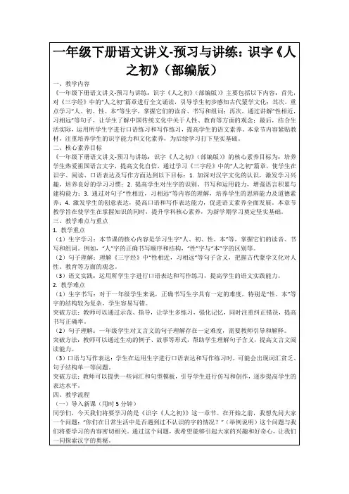 一年级下册语文讲义-预习与讲练：识字《人之初》(部编版)