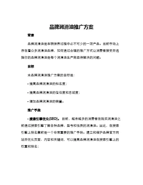 品牌润滑油推广方案