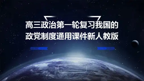 高三政治第一轮复习我国的政党制度通用课件新人教版